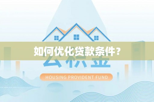 衢江如何优化贷款条件？