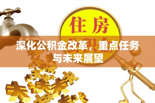 衢江深化公积金改革，重点任务与未来展望