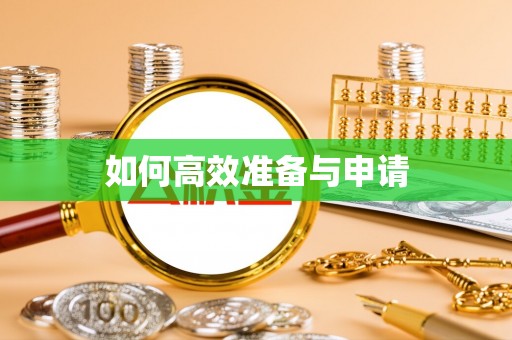 衢江如何高效准备与申请