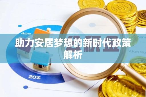 衢江助力安居梦想的新时代政策解析