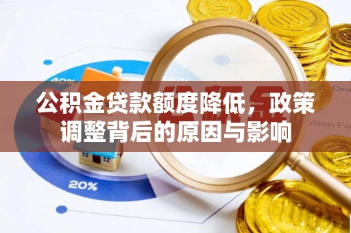 衢江公积金贷款额度降低，政策调整背后的原因与影响
