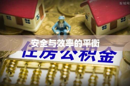 衢江安全与效率的平衡