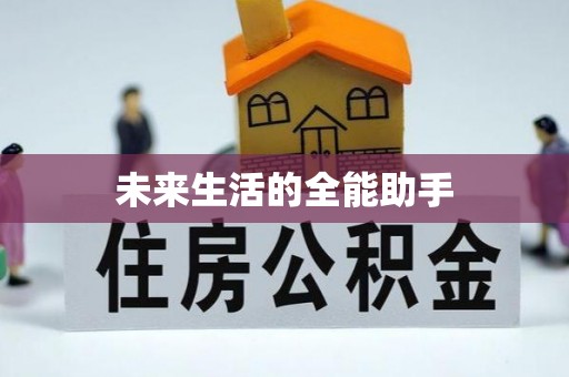 衢江未来生活的全能助手