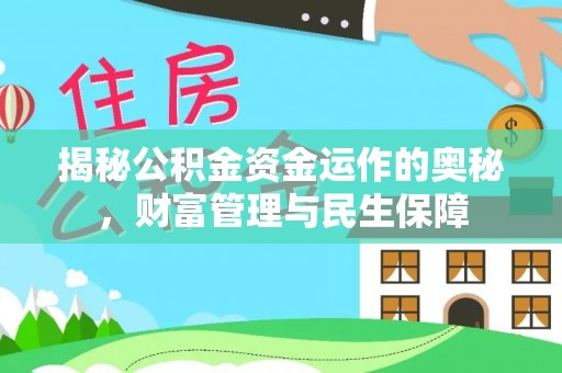 衢江揭秘公积金资金运作的奥秘，财富管理与民生保障