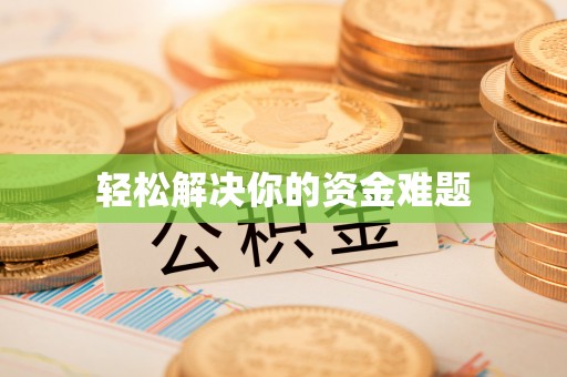 衢江轻松解决你的资金难题