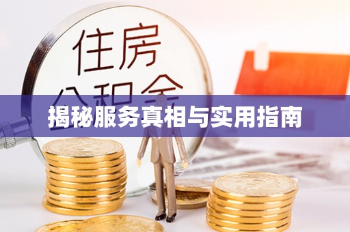 衢江揭秘服务真相与实用指南