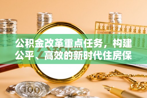 衢江公积金改革重点任务，构建公平、高效的新时代住房保障体系