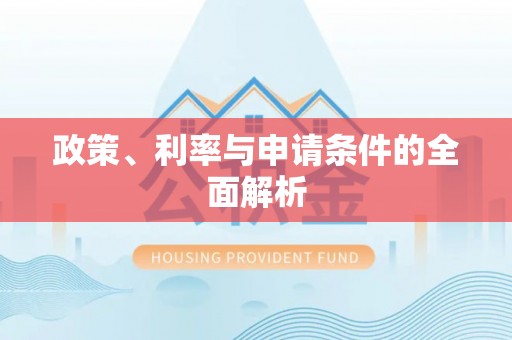衢江政策、利率与申请条件的全面解析