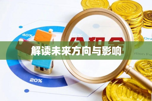 衢江解读未来方向与影响