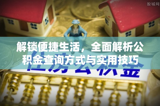 衢江解锁便捷生活，全面解析公积金查询方式与实用技巧