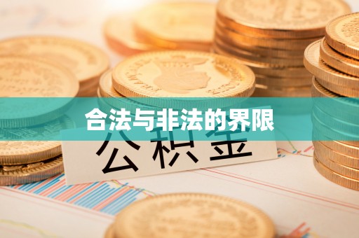衢江合法与非法的界限