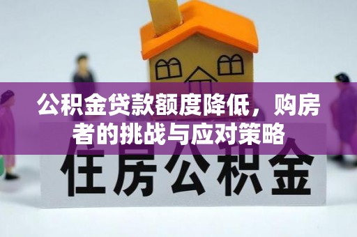衢江公积金贷款额度降低，购房者的挑战与应对策略