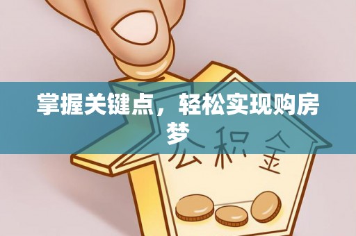 衢江掌握关键点，轻松实现购房梦