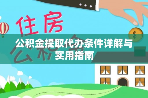 衢江公积金提取代办条件详解与实用指南