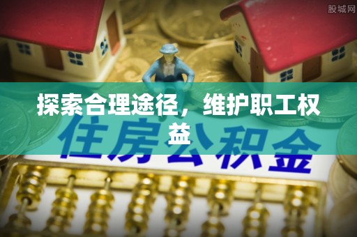 衢江探索合理途径，维护职工权益