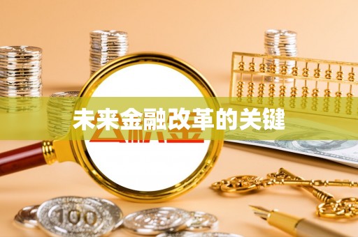 衢江未来金融改革的关键