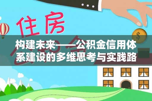 衢江构建未来——公积金信用体系建设的多维思考与实践路径