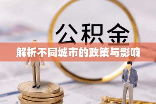 衢江解析不同城市的政策与影响