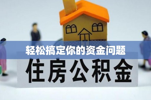 衢江轻松搞定你的资金问题