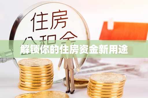 衢江解锁你的住房资金新用途