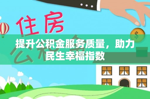 衢江提升公积金服务质量，助力民生幸福指数
