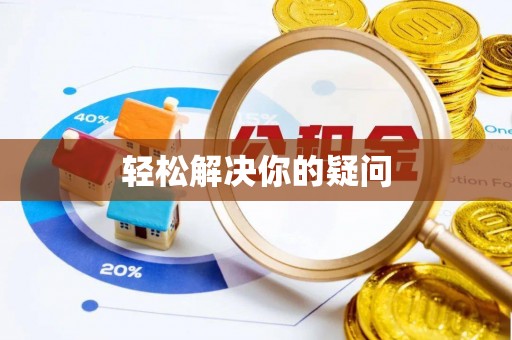 衢江轻松解决你的疑问
