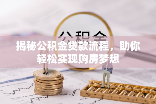 衢江揭秘公积金贷款流程，助你轻松实现购房梦想
