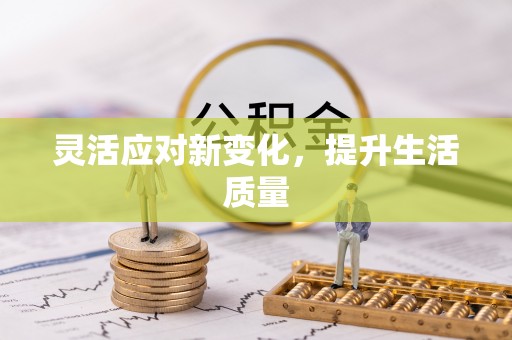 衢江灵活应对新变化，提升生活质量