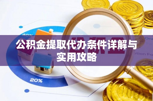 衢江公积金提取代办条件详解与实用攻略