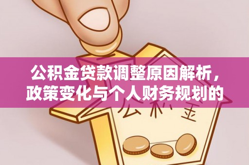 衢江公积金贷款调整原因解析，政策变化与个人财务规划的影响