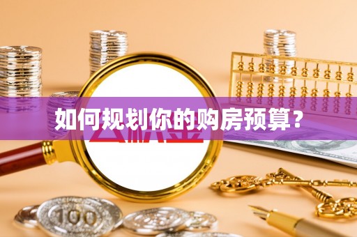衢江如何规划你的购房预算？