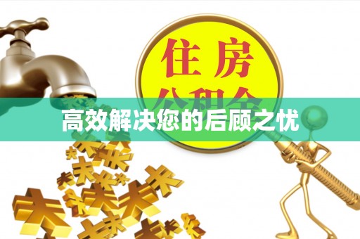 衢江高效解决您的后顾之忧