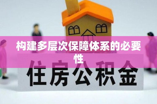 衢江构建多层次保障体系的必要性