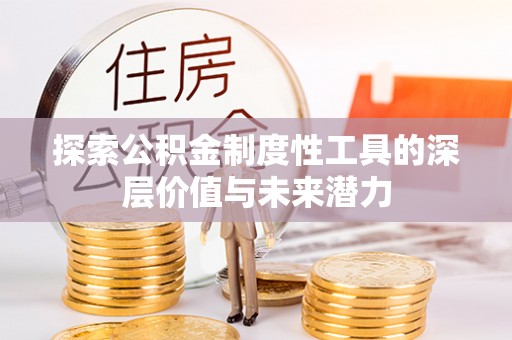 衢江探索公积金制度性工具的深层价值与未来潜力
