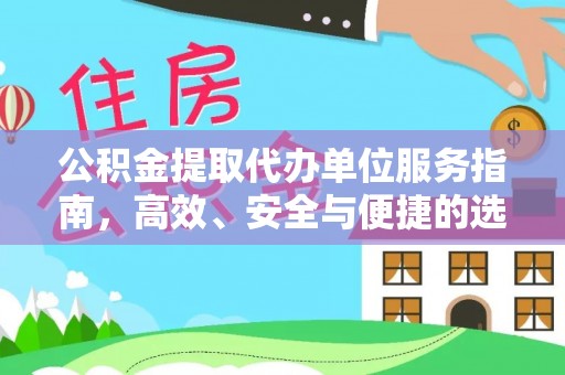 衢江公积金提取代办单位服务指南，高效、安全与便捷的选择