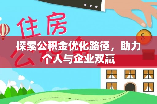 衢江探索公积金优化路径，助力个人与企业双赢