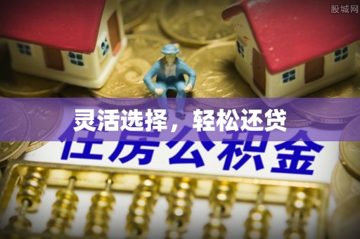 衢江灵活选择，轻松还贷