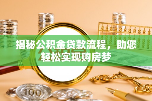 衢江揭秘公积金贷款流程，助您轻松实现购房梦
