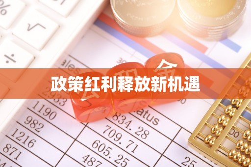 衢江政策红利释放新机遇