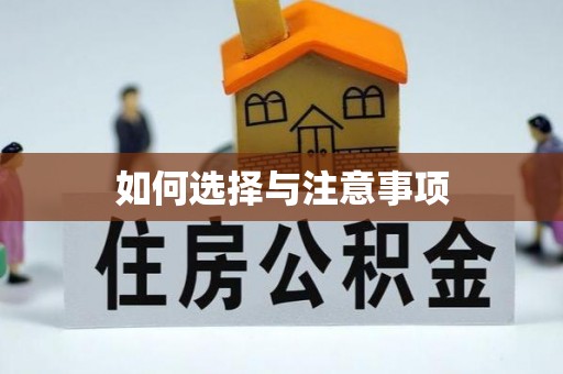 衢江如何选择与注意事项