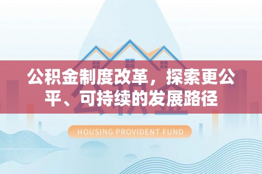 衢江公积金制度改革，探索更公平、可持续的发展路径