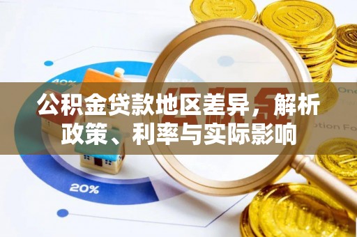 衢江公积金贷款地区差异，解析政策、利率与实际影响