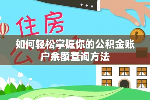 衢江如何轻松掌握你的公积金账户余额查询方法