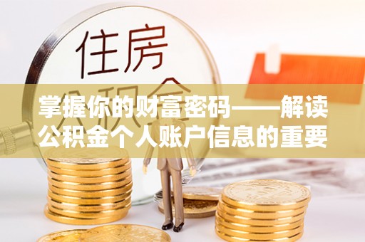 衢江掌握你的财富密码——解读公积金个人账户信息的重要性