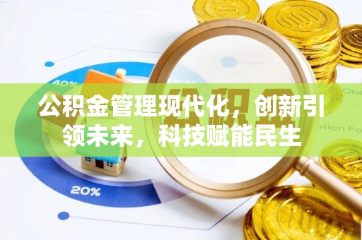 衢江公积金管理现代化，创新引领未来，科技赋能民生
