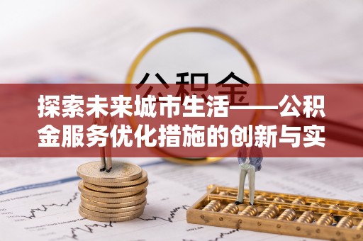 衢江探索未来城市生活——公积金服务优化措施的创新与实践