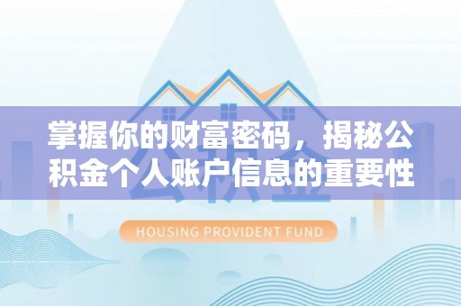 衢江掌握你的财富密码，揭秘公积金个人账户信息的重要性