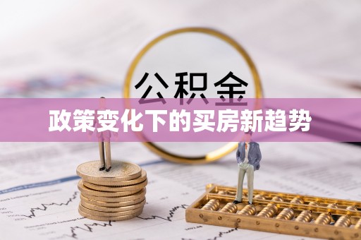衢江政策变化下的买房新趋势