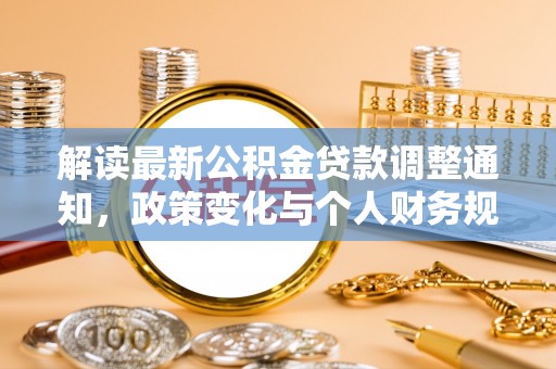 衢江解读最新公积金贷款调整通知，政策变化与个人财务规划的影响