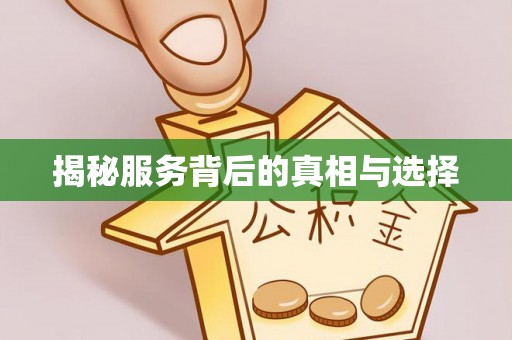 衢江揭秘服务背后的真相与选择